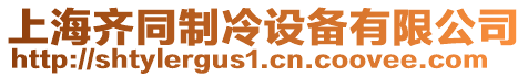 上海齊同制冷設備有限公司