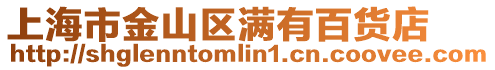 上海市金山區滿有百貨店