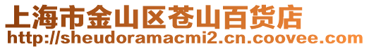 上海市金山區蒼山百貨店