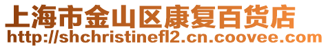 上海市金山區康復百貨店