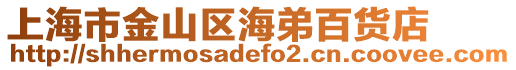 上海市金山區(qū)海弟百貨店