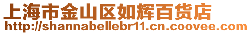 上海市金山區(qū)如輝百貨店