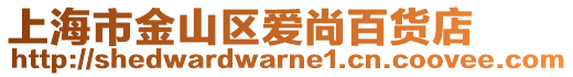 上海市金山區(qū)愛(ài)尚百貨店