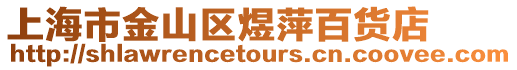 上海市金山區煜萍百貨店