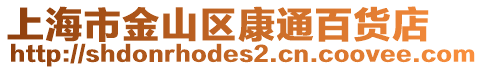 上海市金山區康通百貨店