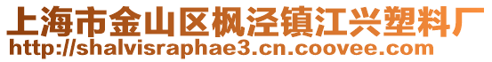 上海市金山區楓涇鎮江興塑料廠