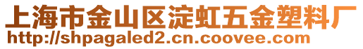 上海市金山區(qū)淀虹五金塑料廠