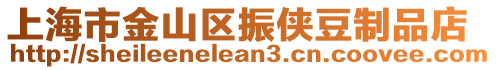 上海市金山區(qū)振俠豆制品店