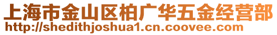 上海市金山區柏廣華五金經營部