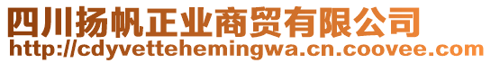 四川揚(yáng)帆正業(yè)商貿(mào)有限公司