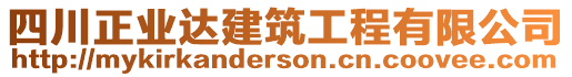 四川正業(yè)達(dá)建筑工程有限公司