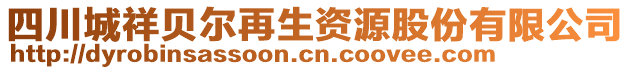 四川城祥貝爾再生資源股份有限公司