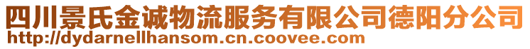 四川景氏金誠物流服務(wù)有限公司德陽分公司