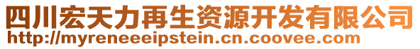 四川宏天力再生資源開發(fā)有限公司