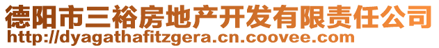 德陽市三裕房地產(chǎn)開發(fā)有限責(zé)任公司