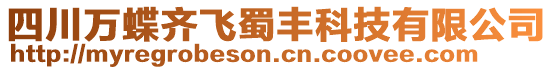 四川萬蝶齊飛蜀豐科技有限公司