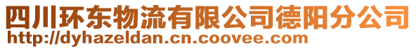 四川環(huán)東物流有限公司德陽分公司