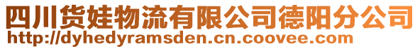 四川貨娃物流有限公司德陽分公司