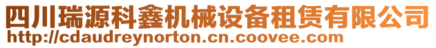 四川瑞源科鑫機(jī)械設(shè)備租賃有限公司