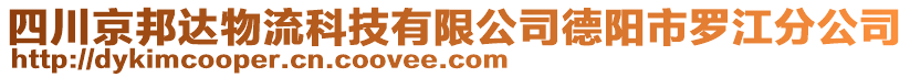 四川京邦達(dá)物流科技有限公司德陽市羅江分公司