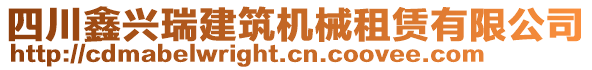 四川鑫興瑞建筑機(jī)械租賃有限公司