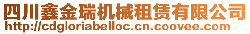 四川鑫金瑞機械租賃有限公司