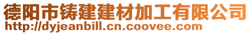 德陽市鑄建建材加工有限公司