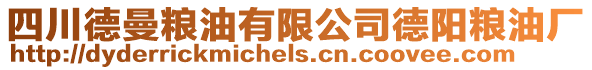 四川德曼糧油有限公司德陽糧油廠