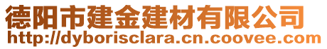 德陽市建金建材有限公司