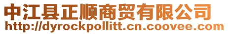 中江縣正順商貿有限公司