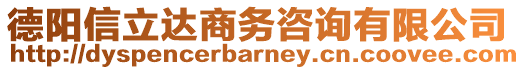 德陽信立達(dá)商務(wù)咨詢有限公司
