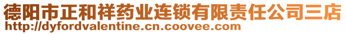 德陽市正和祥藥業連鎖有限責任公司三店