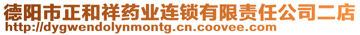 德陽市正和祥藥業連鎖有限責任公司二店