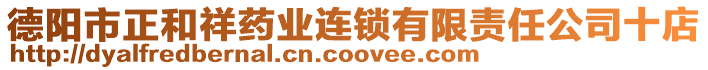 德陽市正和祥藥業連鎖有限責任公司十店