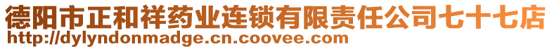 德陽市正和祥藥業(yè)連鎖有限責(zé)任公司七十七店