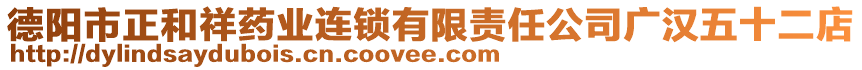 德陽市正和祥藥業(yè)連鎖有限責(zé)任公司廣漢五十二店