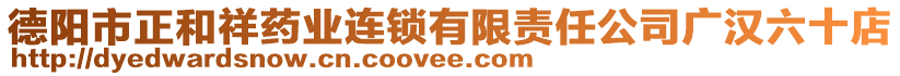 德陽市正和祥藥業(yè)連鎖有限責(zé)任公司廣漢六十店