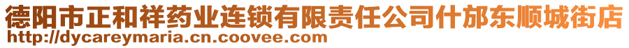 德陽市正和祥藥業連鎖有限責任公司什邡東順城街店