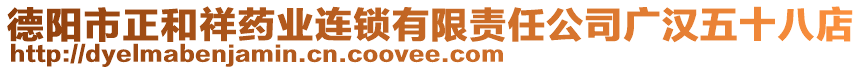 德陽市正和祥藥業(yè)連鎖有限責(zé)任公司廣漢五十八店