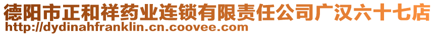德陽市正和祥藥業(yè)連鎖有限責(zé)任公司廣漢六十七店
