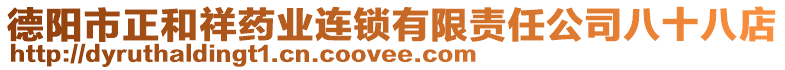 德陽(yáng)市正和祥藥業(yè)連鎖有限責(zé)任公司八十八店