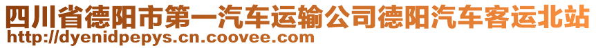 四川省德陽市第一汽車運輸公司德陽汽車客運北站