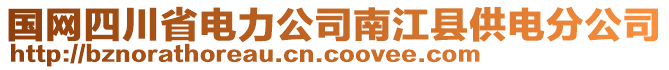 國(guó)網(wǎng)四川省電力公司南江縣供電分公司