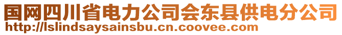 國網四川省電力公司會東縣供電分公司