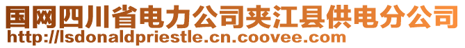 國(guó)網(wǎng)四川省電力公司夾江縣供電分公司