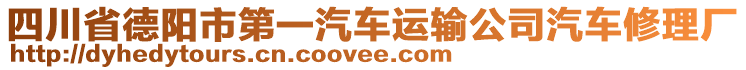 四川省德陽市第一汽車運輸公司汽車修理廠