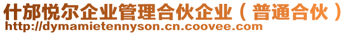 什邡悅爾企業(yè)管理合伙企業(yè)（普通合伙）