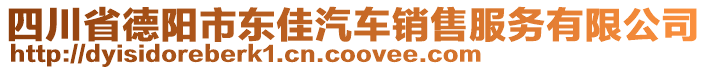 四川省德陽市東佳汽車銷售服務有限公司