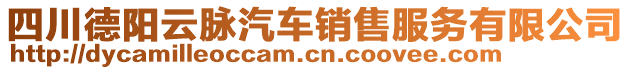 四川德陽(yáng)云脈汽車(chē)銷(xiāo)售服務(wù)有限公司