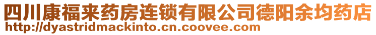 四川康福來藥房連鎖有限公司德陽余均藥店